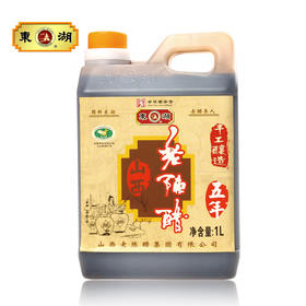 【东湖】山西老陈醋手工五年陈酿1L 8度酸