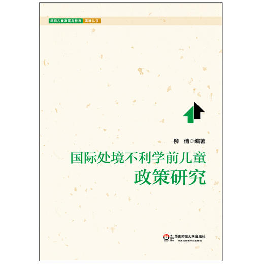 国际处境不利学前儿童政策研究 学前儿童发展与教育高瞻丛书 商品图0