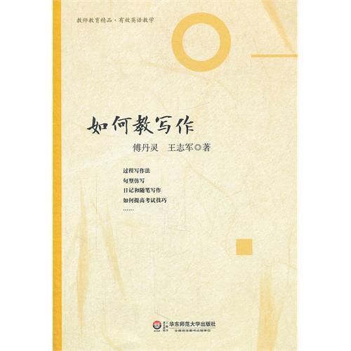 如何教写作 有效英语教学系列 商品图1