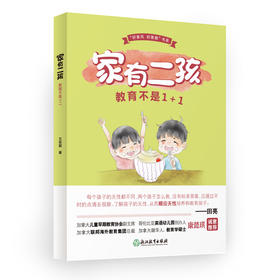 家有二孩，教育不是1+1  好家教系列书籍，强推