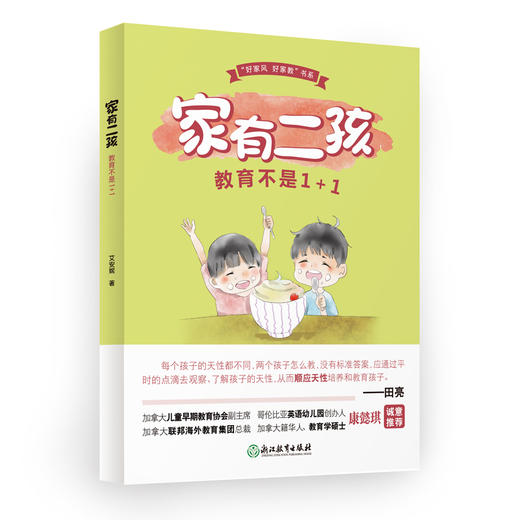 家有二孩，教育不是1+1  好家教系列书籍，强推 商品图0