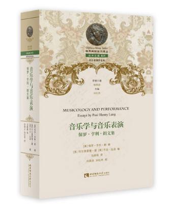 音乐学与音乐表演——保罗•亨利•朗文集 商品图0