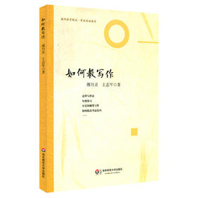 如何教写作 有效英语教学系列