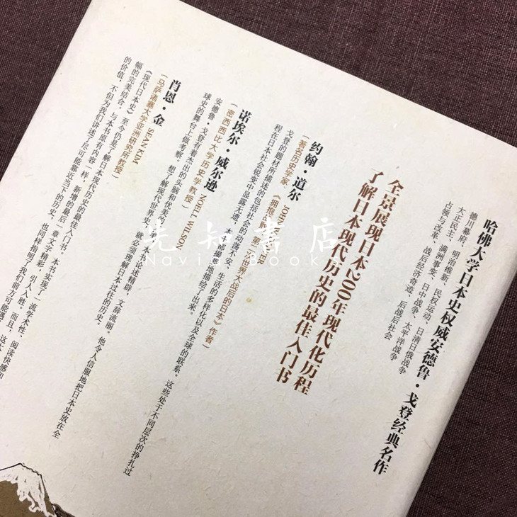 美 安德鲁 戈登 现代日本史 先知书店