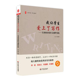 我让学生爱上了写作 吴勇的童化作文课程实践 大夏书系 作文教学