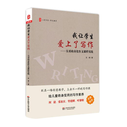 我让学生爱上了写作 吴勇的童化作文课程实践 大夏书系 作文教学 商品图0