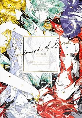 愛の仮晶 市川春子イラストレーションブック