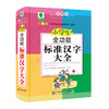 小学生全功能标准汉字大全 精装 彩图版 青苹果精品学辅 新课标小学生全功能图解工具书 商品缩略图0