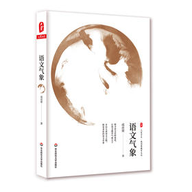 语文气象 大夏书系 成尚荣教育文丛 中小学语文课教学研究