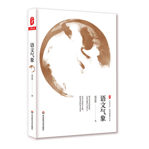 语文气象 大夏书系 成尚荣教育文丛 中小学语文课教学研究 商品图0