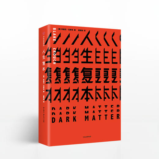 人生复本 你后悔的事，当初真的有另一种可能吗？惊悚科幻烧脑神作，让量子物理和平行宇宙变得浪漫、生动、恐怖、揪心。 商品图1