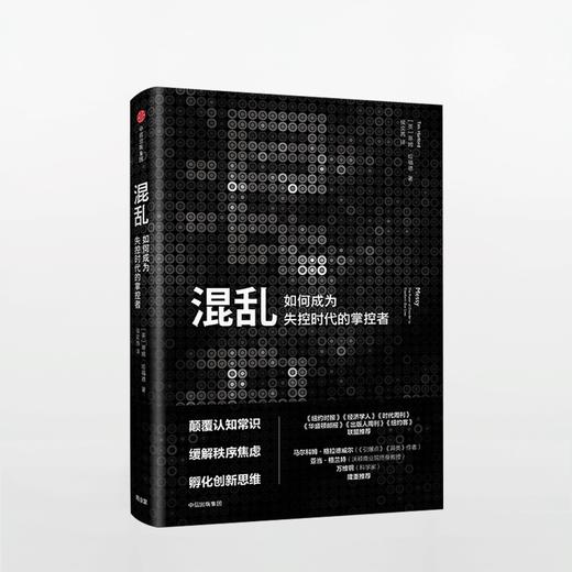 混乱 如何成为失控时代的掌控者 [Messy] 蒂姆·哈福德潜伏5年后的跨界、烧脑之作，奉上洞察复杂世界的独到思维！创意精英一致推崇的全新思考方式！马尔科姆·格拉德威尔（《引爆点》《异类》作者、万 商品图0