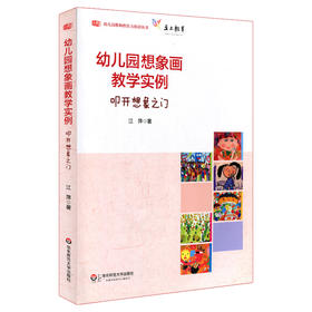 幼儿园想象画教学实例 叩开想象之门 幼儿园教师胜任力培训丛书