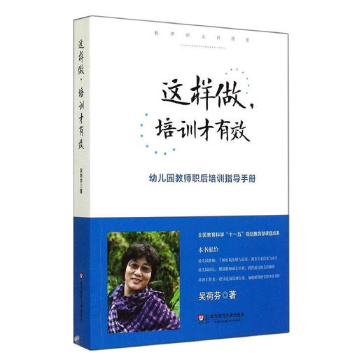 【POD】这样做 培训才有效 幼儿园教师职后培训指导手册  教师职业训练营 商品图1