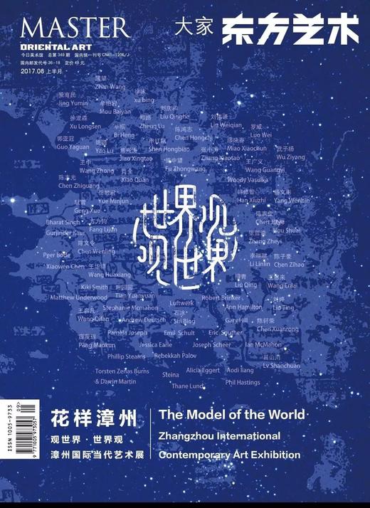 《东方艺术·大家》漳州国际当代艺术展专刊 商品图0