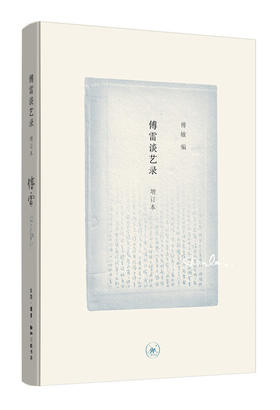 傅雷谈艺录（增订本）[傅雷 著]