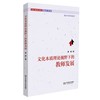 文化本质理论视野下的教师发展研究 学前儿童发展与教育高瞻丛书 商品缩略图0