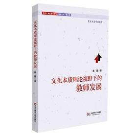 文化本质理论视野下的教师发展研究 学前儿童发展与教育高瞻丛书