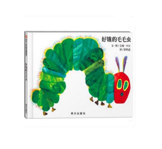 好饿的毛毛虫 精装 一本充满了诗情与创意的图画书 精品绘本