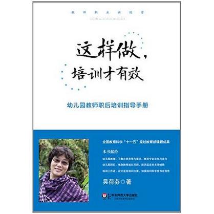 【POD】这样做 培训才有效 幼儿园教师职后培训指导手册  教师职业训练营 商品图2