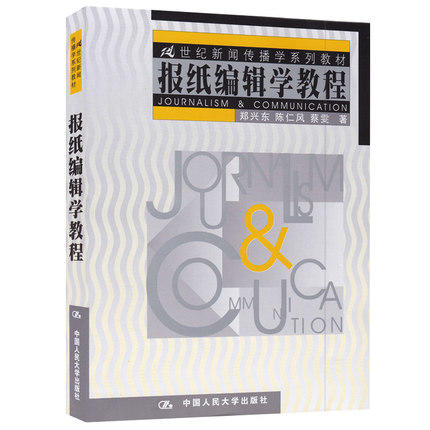 报纸编辑学教程 郑兴东 中国人民大学出版社 9787300039053 商品图0