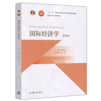 国际经济学 第四版 李坤望 高等教育出版社 9787040459432 商品图0