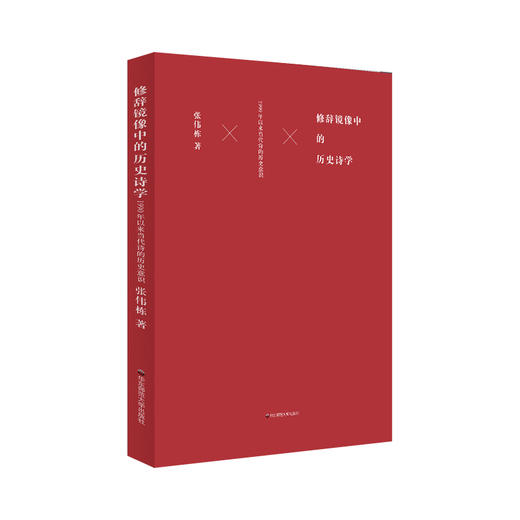 修辞镜像中的历史诗学 1990年以来当代诗的历史意识 张伟栋 商品图0