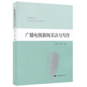 广播电视新闻采访与写作 何志武 高等教育出版社 9787040362381