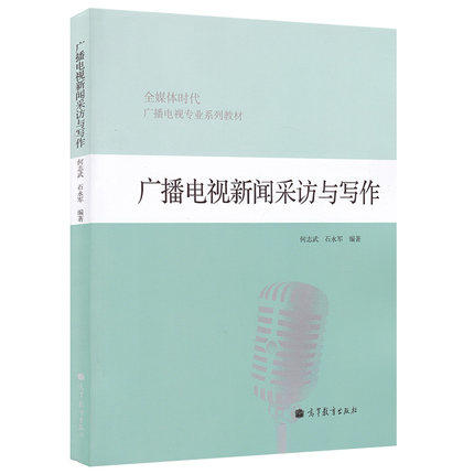 广播电视新闻采访与写作 何志武 高等教育出版社 9787040362381 商品图0
