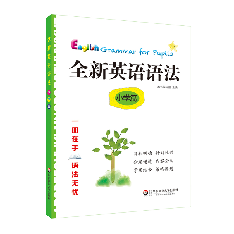 全新英语语法 小学篇 语法知识点讲解 涵盖《小学英语学科基本要求》
