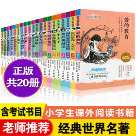 【让利促销】全套20册经典世界名著正版爱的教育海底两万里绿野仙踪鲁滨逊漂流记昆虫记三四五六年级课外书小学生课外阅读书籍9-10-15岁排行榜