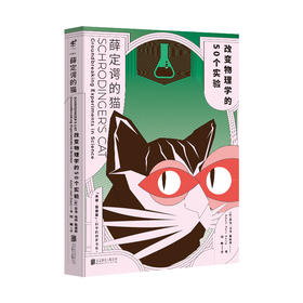 薛定谔的猫：改变物理学的50个实验 50个突破性实验，纵览物理学2500年发展脉络，搭建物理学知识体系。全彩印刷图文版，后现代风格插图，给你看不一样的科学史。