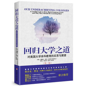 回归大学之道 对美国大学本科教育的反思与展望 第二版 侯定凯译