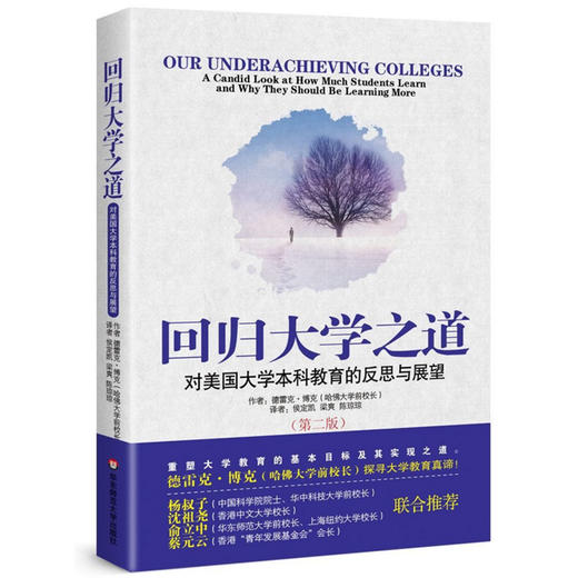 回归大学之道 对美国大学本科教育的反思与展望 第二版 侯定凯译 商品图0