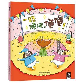 一路顺风，便便！
