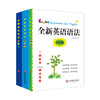 全新英语语法 小学篇+初中篇+高中篇 3本 商品缩略图0