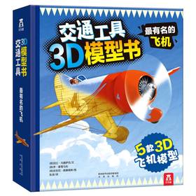 绘本馆： 最有名的飞机 立体科普书 荣获美国国家亲子出版物金奖 模型拼装 让孩子爱上科普 3-4-5-6岁 手工益智 科普翻翻 立体书