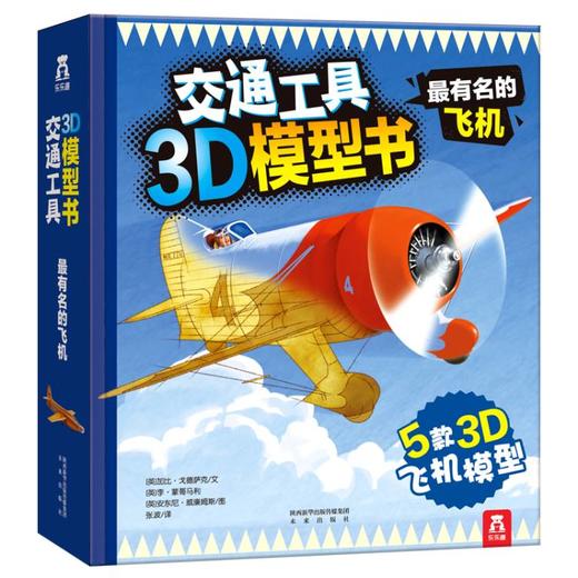 绘本馆： 最有名的飞机 立体科普书 荣获美国国家亲子出版物金奖 模型拼装 让孩子爱上科普 3-4-5-6岁 手工益智 科普翻翻 立体书 商品图0