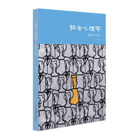 社会心理学 基础与进展 王彦 心理学理论