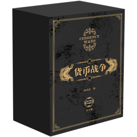 货币战争（套装全5册）中信出版社