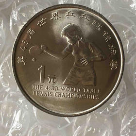 第43届世界乒乓球锦标赛纪念币（卷拆）