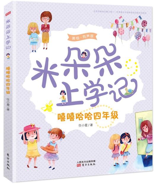 《米朵朵上学记》儿童文学作家任小霞历时六年，用心记录女儿的成长经历，真实展现当代小学校园生活。小学生的成长读物、父母的养育借鉴、老师的教学参考。圣野、蒋风诚挚推荐 商品图4