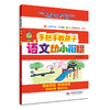 手把手教孩子 语文 幼小衔接 名校全真幼升小面试题 全彩注音手绘图 商品缩略图0