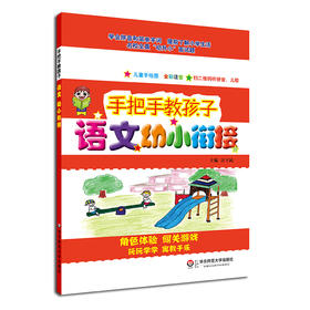 手把手教孩子 语文 幼小衔接 名校全真幼升小面试题 全彩注音手绘图