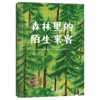 森林里的陌生来客 教孩子换位思考 善待自然  绘本阅读 儿童读物  畅销 商品缩略图1