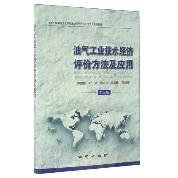 油气工业技术经济评价方法及应用 第三版 徐国盛 地质出版社 9787116093256