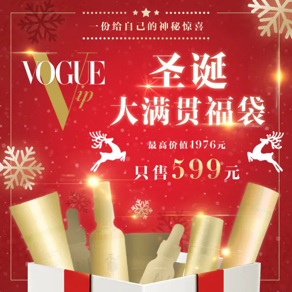 Voguevip圣诞福袋