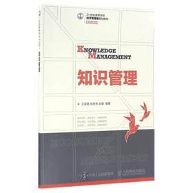 知识管理   王连娟   人民邮电大学出版社  9787115410405