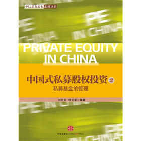 中国式私募股权投资（2）:私募基金的管理（中信私募股权系列）