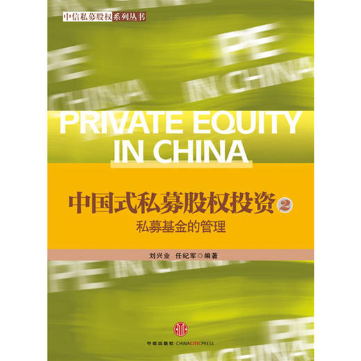 中国式私募股权投资（2）:私募基金的管理（中信私募股权系列） 商品图0